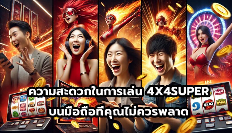 ความสะดวกในการเล่น 4X4SUPER บนมือถือที่คุณไม่ควรพลาด-6