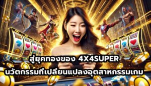 สู่ยุคทองของ 4X4SUPER นวัตกรรมที่เปลี่ยนแปลงอุตสาหกรรมเกม-3